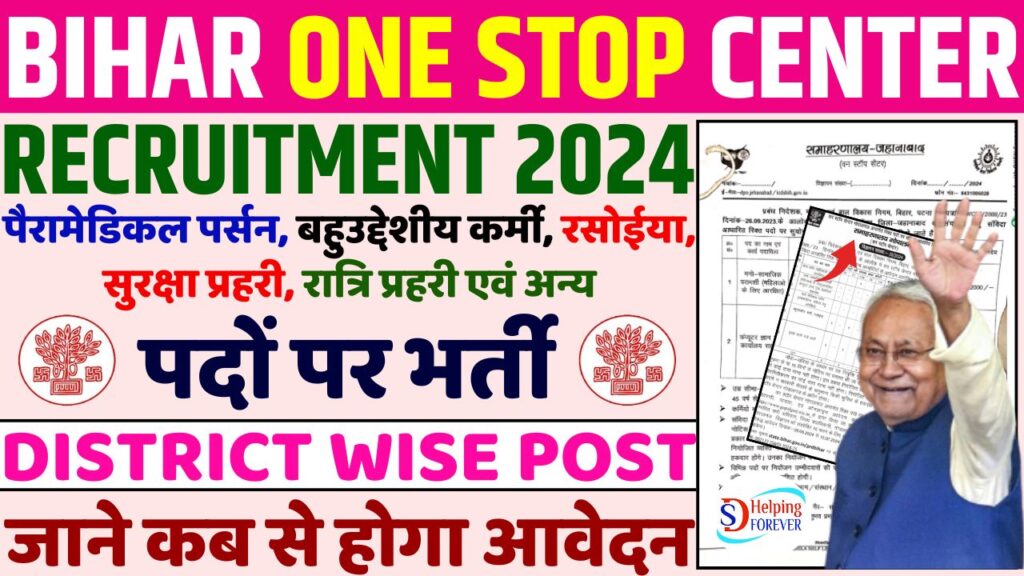 Bihar One Stop Center Recruitment 2024