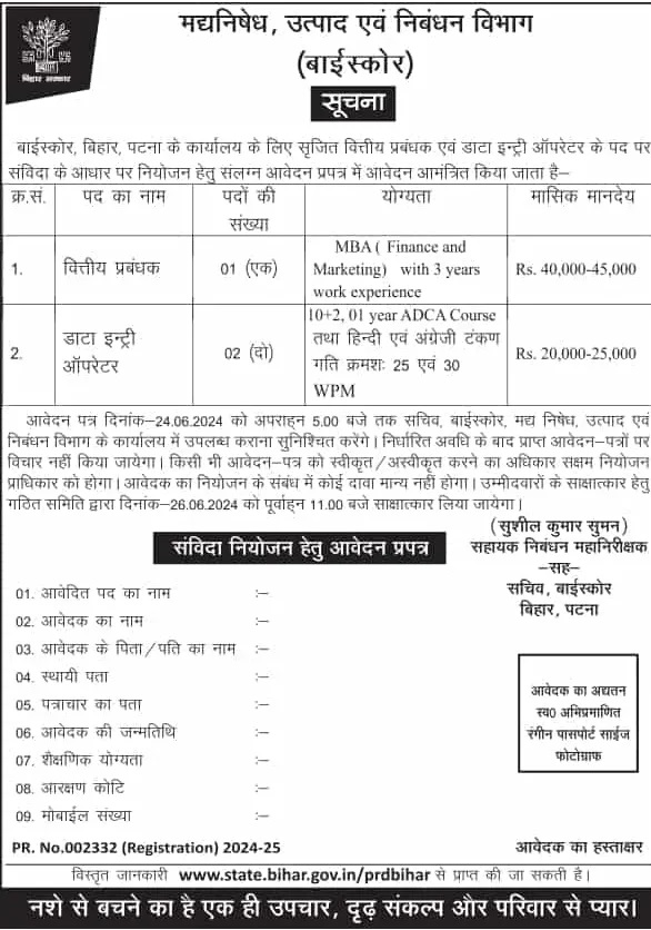 Bihar Date Entry Operator DEO Recruitment