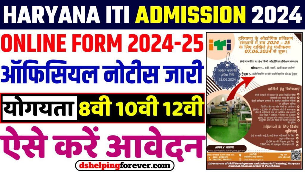 Haryana ITI Admission Online Form 2024