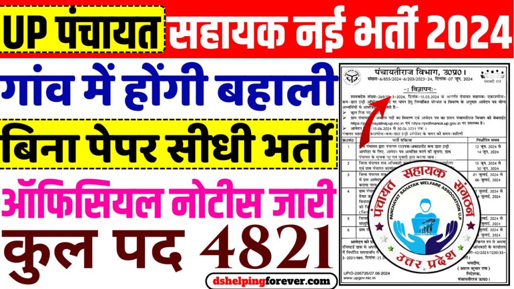 UP Panchayat Sahayak cum DEO Recruitment 2024