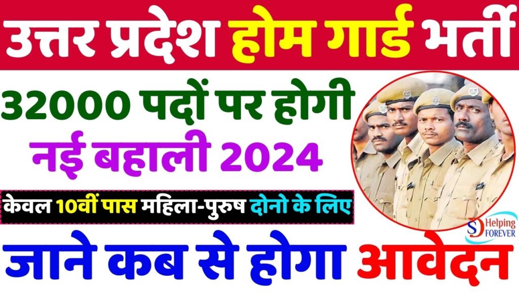 UP Home Guard Recruitment 2024