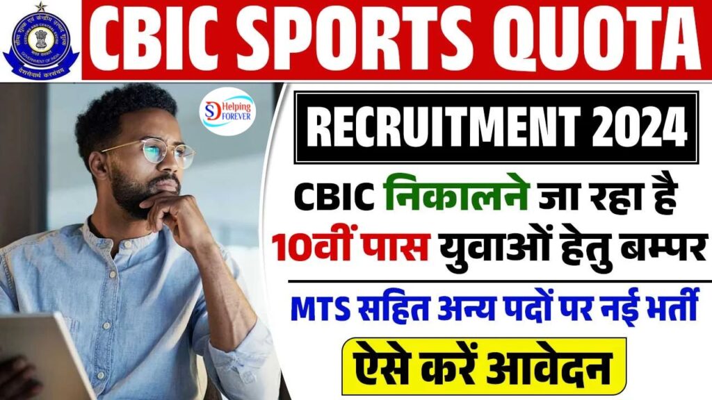 CBIC Banglore Sports Quota Recruitment 2024