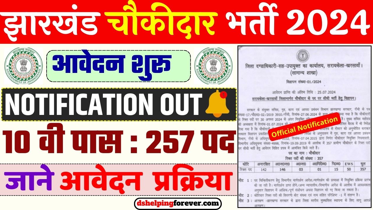 Jharkhand Chowkidar Recruitment 2024