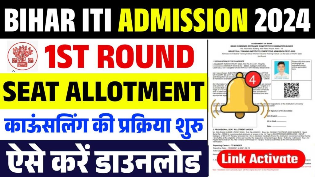 Bihar ITI 1st Allotment Letter 2024