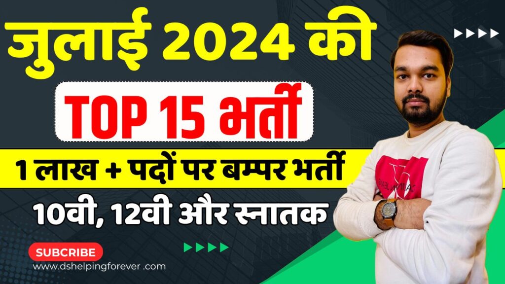 Top 15 Sarkari Vacancy in July 2024