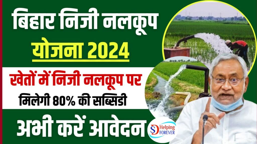 Bihar Tatab and Niji Nalkup Yojana 2024
