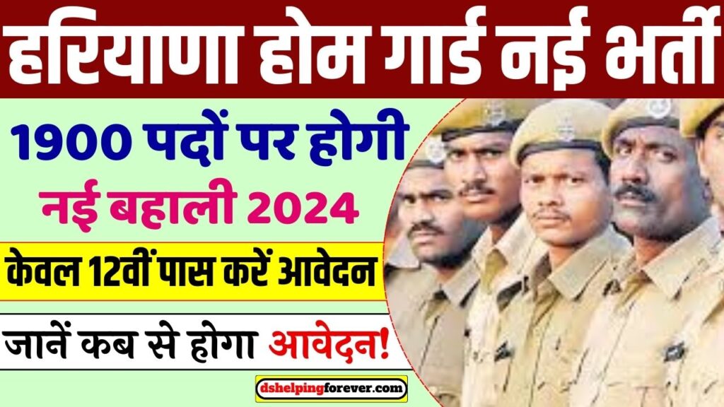 Haryana Home Guard Recruitment 2024