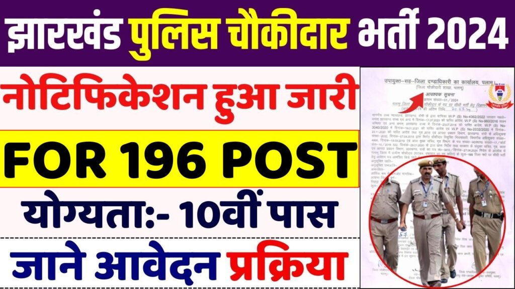 Jharkhand Police Chowkidar Recruitment 2024