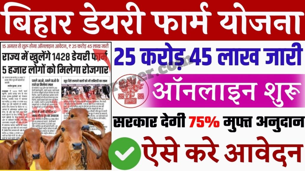 Bihar Dairy Farm Yojana 2024