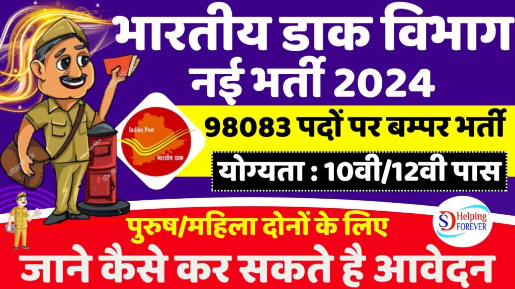 भारतीय डाक विभाग नई भर्ती 2024