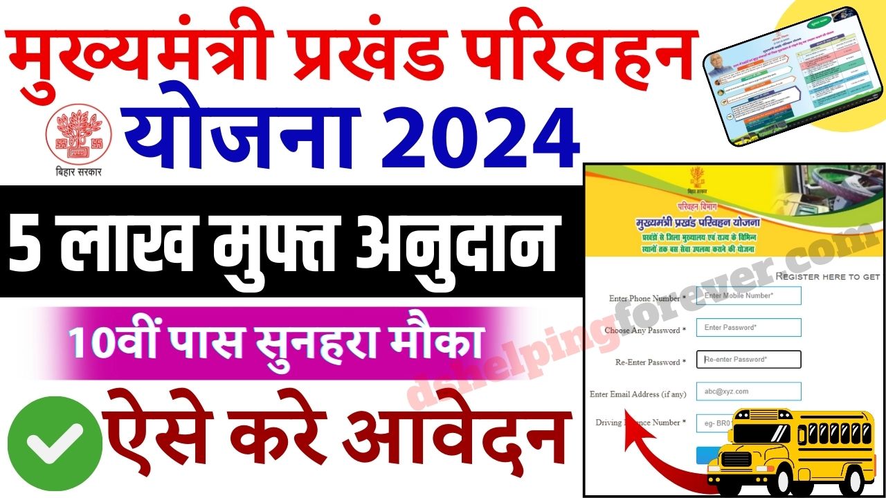 Mukhyamantri Prakhand Parivahan Yojana 2024