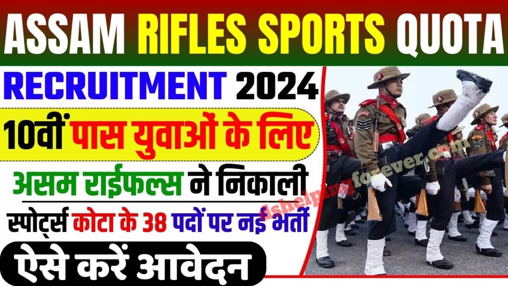 Assam Rifles Sports Quota Recruitment 2024