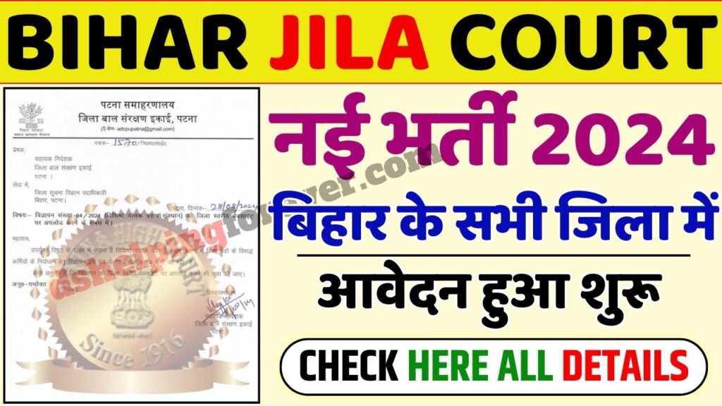 Bihar jila Court Vacancy 2024