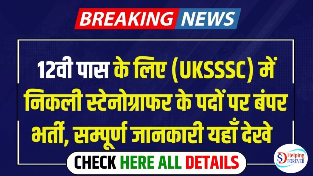 UKSSSC Stenographer Recruitment 2024