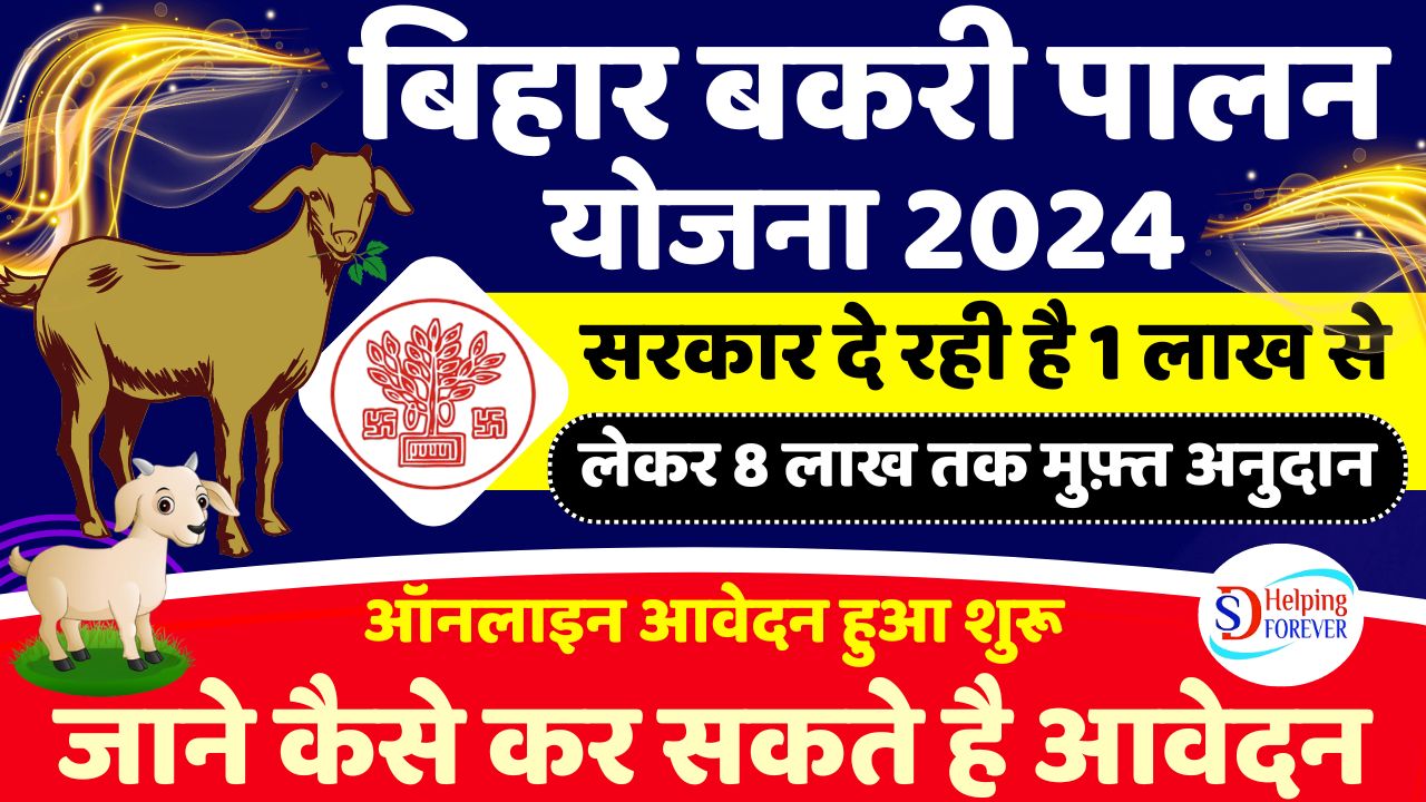 Bihar Bakari Palan Yojana 2024