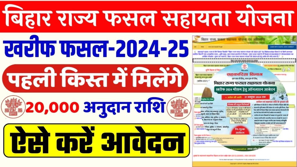 Bihar Rajya Fasal Sahayata Yojana 2024