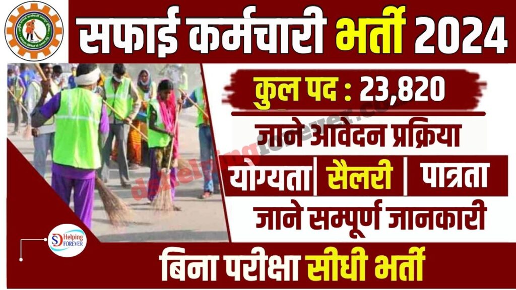 Rajasthan Safai Karmachari Bharti 2024