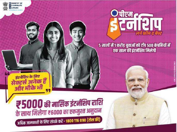 PM Internship Program 2024 सभी 10वीं युवाओं को मिलेगा ₹5,000 प्रतिमाह