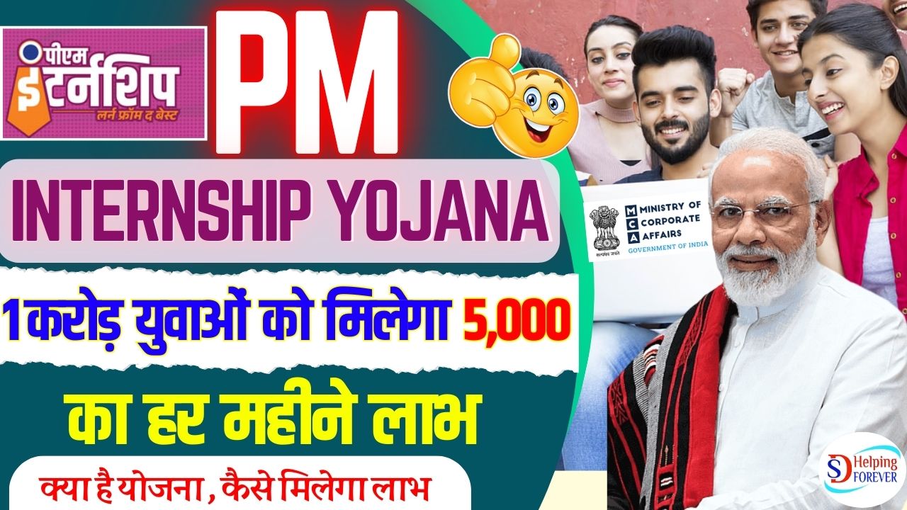 PM Internship Program 2024 सभी 10वीं युवाओं को मिलेगा ₹5,000 प्रतिमाह