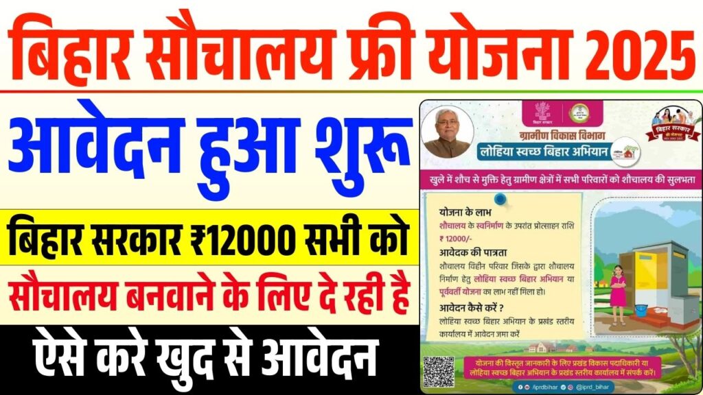 Bihar Sauchalay Yojana Online Apply 2025