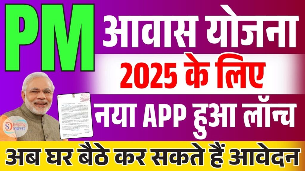 PM Awas Gramin New App 2025