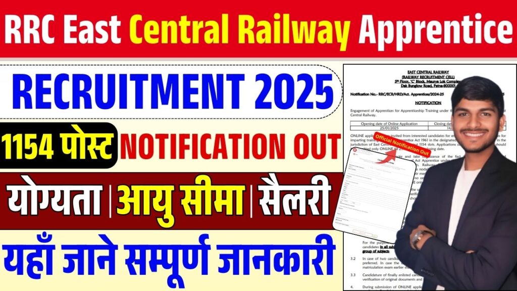 RRC East Central Railway Apprentice Recruitment 2025