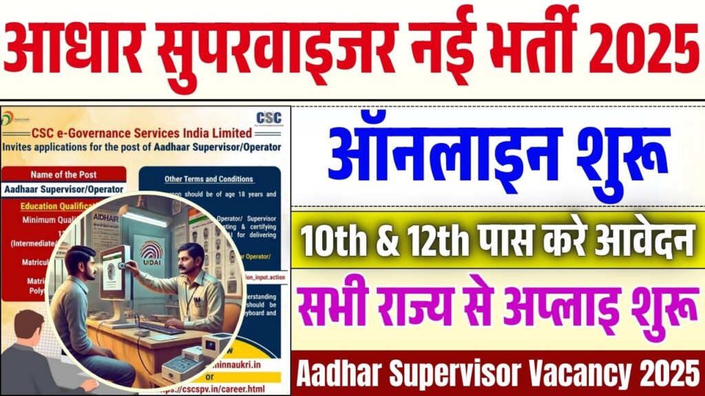 Aadhar Supervisor Vacancy 2025