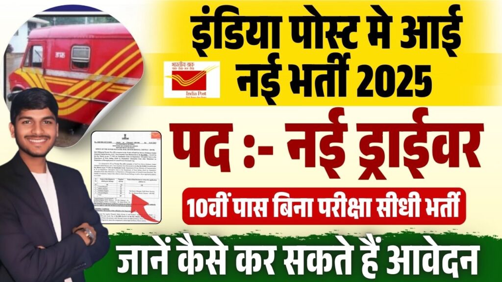 India Post Driver New Recruitment 2025