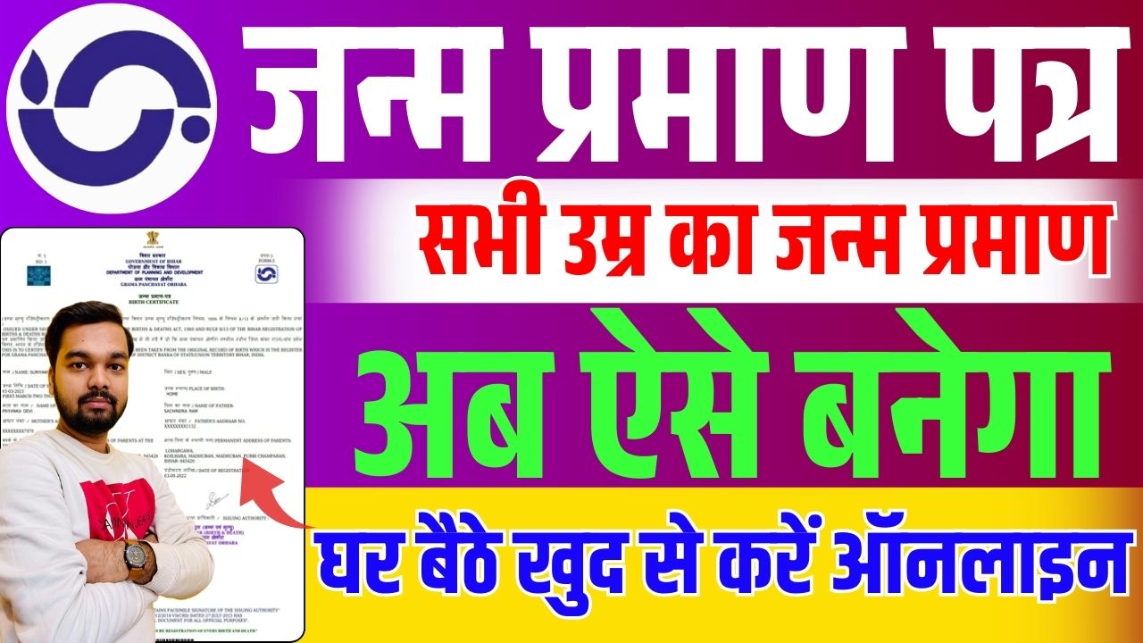 Birth Certificate Online Kaise Banaye 2025