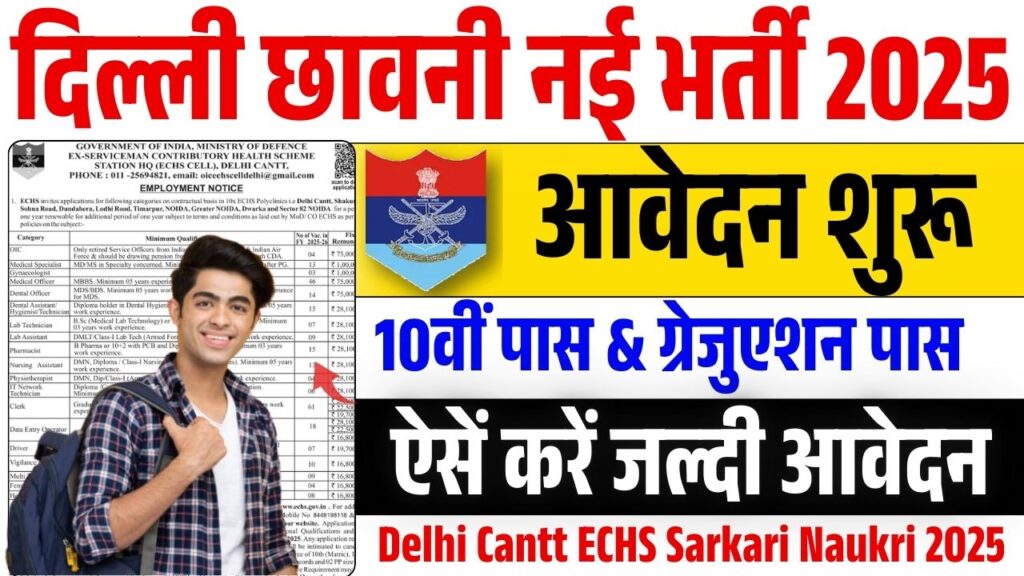 Delhi Cantt ECHS Sarkari Naukri 2025