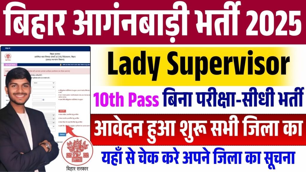 Bihar Anganwadi Supervisor Vacancy 2025