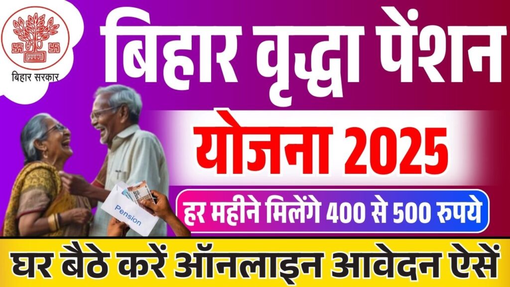 Bihar Vridha Pension Yojana Online Apply 2025